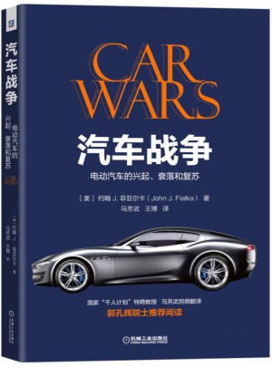 汽車戰爭：電動汽車的興起、衰落和復蘇