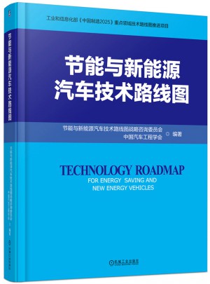 節能與新能源汽車技術路線圖