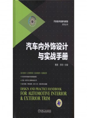 汽車內外飾設計與實戰手冊