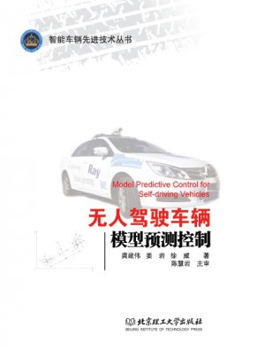 無人駕駛車輛模型預測控制