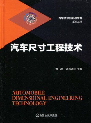 汽車尺寸工程技術