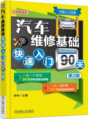 汽車維修基礎快速入門90天(第2版)
