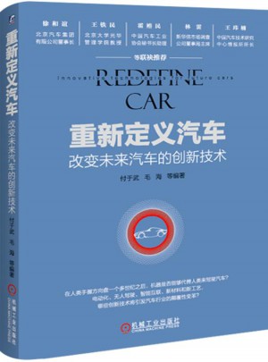 重新定義汽車：改變未來汽車的創新技術