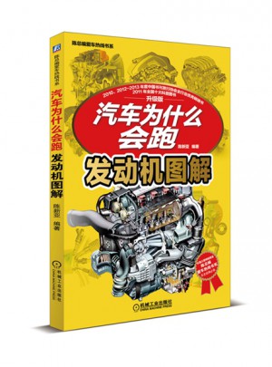汽車為什么會跑：發動機圖解(陳總編愛車熱線書系)