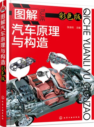 圖解汽車原理與構造（彩色版）