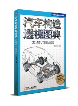 汽車構造透視圖典（發動機與變速器）