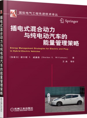 插電式混合動力與純電動汽車的能量管理策略