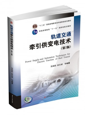 軌道交通牽引供變電技術(shù)（第二版）