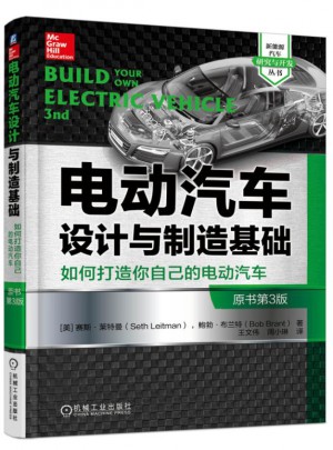 電動汽車設計與制造基礎（原書第3版）