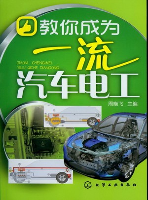 教你成為汽車電工