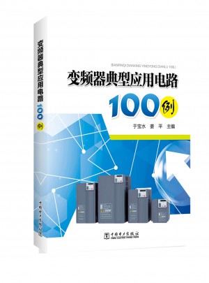 變頻器典型應(yīng)用電路100例