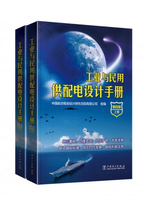 工業與民用供配電設計手冊（第四版）（上下冊）