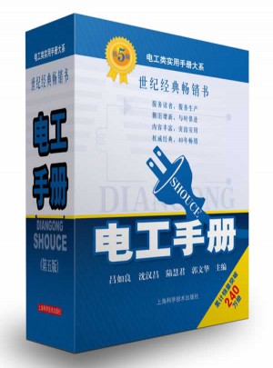 電工手冊（第五版）