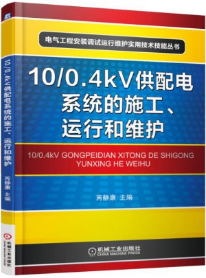 10/0.4kV供配電系統(tǒng)的施工、運(yùn)行和維護(hù)