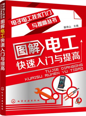 電子電工技術(shù)入門與提高叢書--圖解電工快速入門與提高