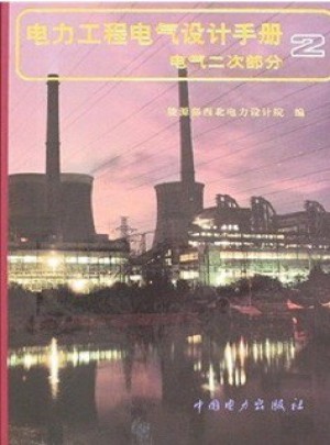 電力工程電氣設(shè)計手冊  電氣二次部分 2