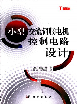 小型交流伺服電機控制電路設計