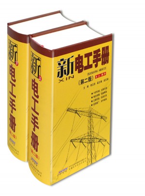 新電工手冊（精裝上下）