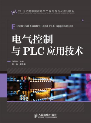 電氣控制與PLC應(yīng)用技術(shù)