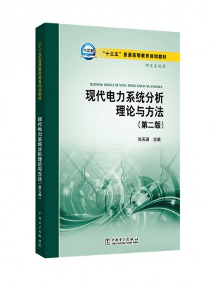 “十三五”普通高等教育規(guī)劃教材 現(xiàn)代電力系統(tǒng)分析理論與方法（第二版）