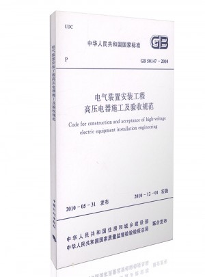  電氣裝置安裝工程高壓電器施工及驗(yàn)收規(guī)范