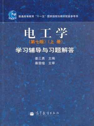 電工學（第7版）（上冊）學習輔導與習題解答