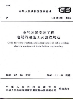 電氣裝置安裝工程電纜線路施工及驗(yàn)收規(guī)范