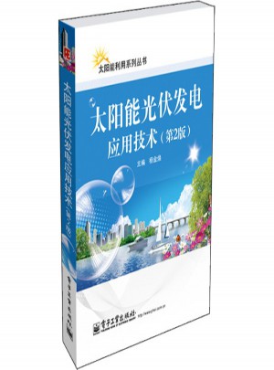 太陽能光伏發電應用技術（第2版）
