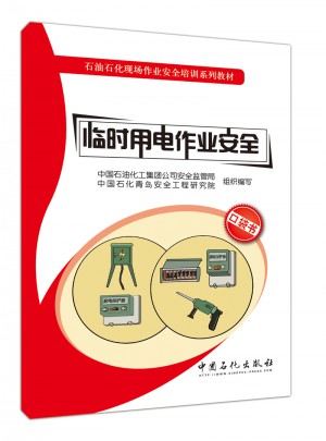 臨時(shí)用電作業(yè)安全