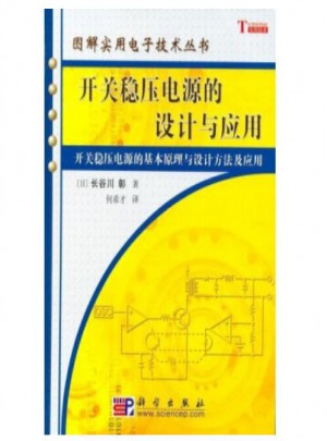 開(kāi)關(guān)穩(wěn)壓電源的設(shè)計(jì)與應(yīng)用/圖解實(shí)用電子技術(shù)叢書