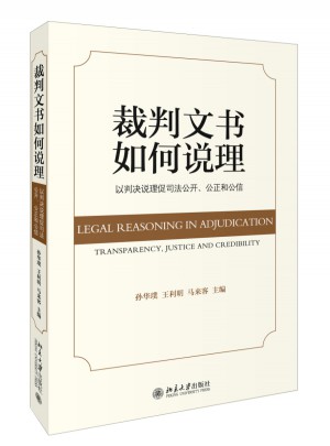 裁判文書如何說理——以判決說理促司法公開、公正和公信