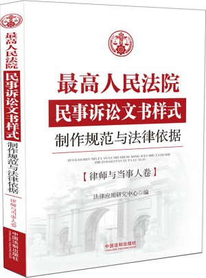 較高人民法院民事訴訟文書樣式：制作規范與法律依據?律師與當事人卷