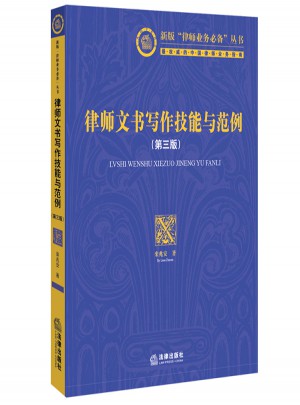 律師文書寫作技能與范例（第三版 附光盤）
