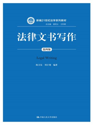 法律文書寫作（第四版）