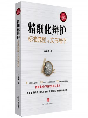 精細化辯護：標準流程與文書寫作