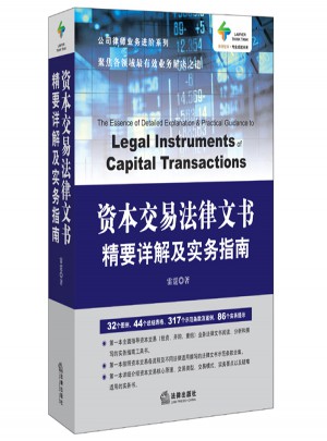 資本交易法律文書精要詳解及實務指南