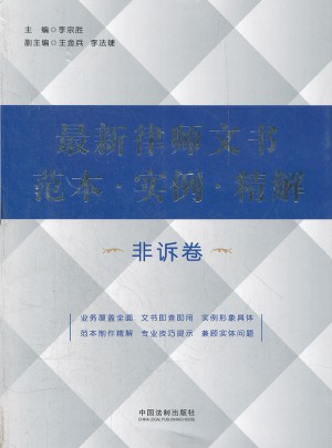 近期律師文書范本 實例 精解（非訴卷）