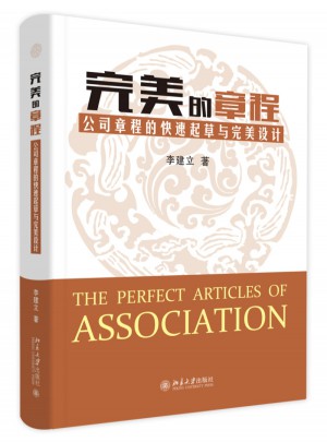 的章程：公司章程的快速起草與設計