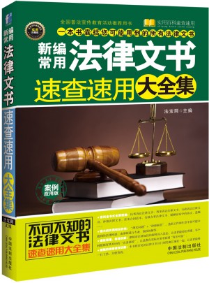 新編常用法律文書速查速用大全集：案例應用版