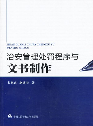 治安管理處罰程序與文書制作