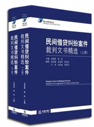 民間借貸糾紛案件裁判文書精選（上下）