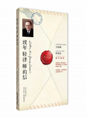 致年輕律師的信（珍藏本）