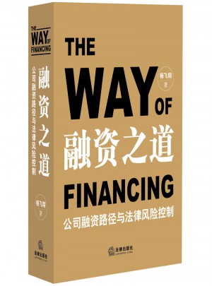 融資之道：公司融資路徑與法律風險控制