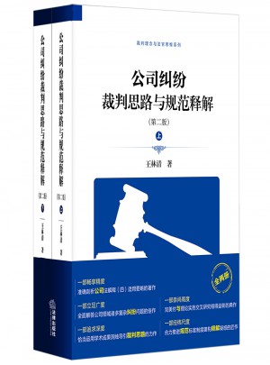 公司糾紛裁判思路與規范釋解（第二版）