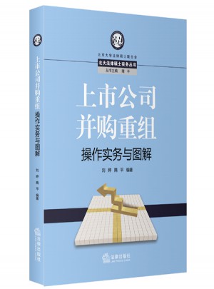 上市公司并購重組操作實務(wù)與圖解