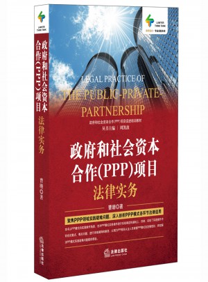 政府和社會資本合作（PPP）項目法律實務