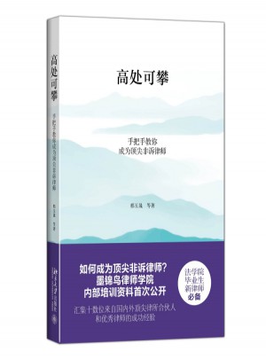 高處可攀：手把手教你成為頂尖非訴律師