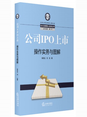 公司IPO上市操作實務(wù)與圖解