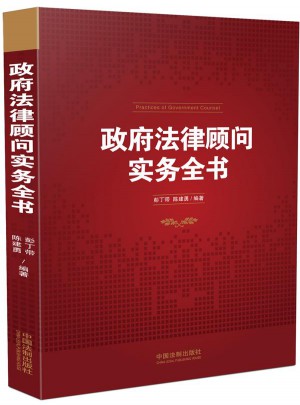 政府法律顧問實務全書