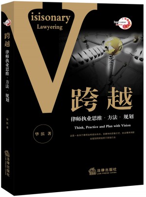 跨越：律師執業思維 方法 規劃